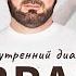 Враг внутри себя внутренний диалог