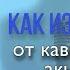 Как избавиться от КАВКАЗСКОГО АКЦЕНТА