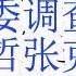 贾庆林李伯潭接受中纪委调查 涉许达哲张克俭给弟弟习远平输送利益案 中国祭出8大措施 应对美国关税战