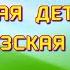 La Chanson En Français Pour Enfants Весёлая детская французская песня