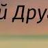 ИИСУС ТЫ МОЙ ЛУЧШИЙ ДРУГ I Песня из нового альбома I МХО МСЦ ЕХБ