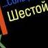 Сольфеджио Б Калмыков Г Фридкин 6 класс 530 Solfeggio B Kalmykov G Fridkin 6 Class No 530