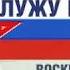 Служу России Телеканал Звезда