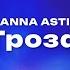 ANNA ASTI Гроза Текст песни премьера трека 2025