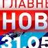 Главные новости 31 05 2023