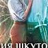 Аудионовинка Юлия Шкутова Моя лесная фея
