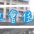豪華明倫社宅速速看 月租4萬8坪大陽台開箱 抽不到 運動回饋計畫也能申請進豪華社宅嗎