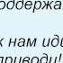Слова песни Николай Тимофеев 100 друзей