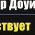 Джон Александр Доуи Обращение к гостям в Доме Божественного исцеления