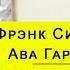 Ни с тобой ни без тебя Фрэнк Синатра и Ава Гарднер