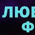 Любовное Фэнтези Аудиокнига