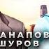 Гусейн Манапов и Игорь Ашуров Остаться человеком 2022 Премьера