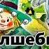 Волшебник изумрудного города 01 Перед дальней дорогой Mp3