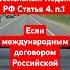 Если международным договором Российской Федерации Земельный Кодекс РФ Статья 4 п 1
