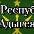 Гимн Республики Адыгея Hino Da República Da Adiguésia