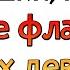 Девушки указывают ПАРНЯМ на КРАСНЫЕ ФЛАГИ в других девушках