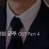 YONGZOO 용주 Maze The King Eternal Monarch OST Part 4 Lyrics