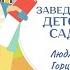 Заведующая детским садом