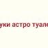 Звуки НЛО туалета астро