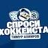 Спроси хоккеиста Тимур Ахияров про рэперов кхл сибирь