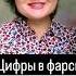 Персидские цифры это легко Выучи за 30 секунд