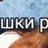 Это видео для Алины и Вари