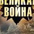 САМЫЕ ЗНАЧИМЫЕ МОМЕНТЫ ВТОРОЙ МИРОВОЙ Война в воздухе 12 серия Великая война