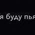 я лев и я очень упрямый я царь зверей не подходи когда я буду пьяный