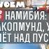 НАМИБИЯ 3 Мертвая долина Соссусфлей Уолфиш Бей Полет над пустыней Намиб