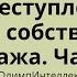 Преступления против собственности Кража Часть 1