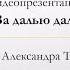 За далью даль