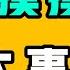 偷偷摸摸幹大事 內網居然敢直接公開討論 除xi 不要命了 直接公開表達新年新願望 你們到底什麼時候來 認清這一點 老了就不怕被賣保健品了 七七叭叭TALK第395期20250129