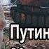 Путин Уничтожение заводов фабрик больниц школ сёл и городов война путин завод выборы сво