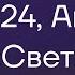 Сура 24 Ан Нур Свет Аят 35 Сальман Аль Утайби