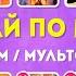 УГАДАЙ ФИЛЬМ МУЛЬТФИЛЬМ ПО ПЕСНЕ EMOJI COOL