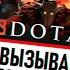 НА ИГЛЕ DOTA 2