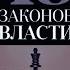 48 Законов Власти Роберт Грин Закон 39аудиокнига