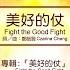 美好的仗 Fight The Good Fight 新心音樂事工