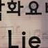 Piano MR 악보 BGM LIE 박화요비 Hwayobi 1집 박화요비 작사 이상호 작곡