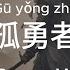 孤勇者 Lone Brave Warrior Eason Chan 陳奕迅 Chinese Lyrics Pinyin English LOL Arcane Theme