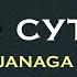 JANAGA По сути текст песни