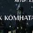 ОЗВУЧКА ФАНФИКА ДРАМИОНА ПЕТЛИ ВРЕМЕНИ ГЛАВА 9 ИХ КОМНАТА