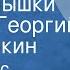 Рей Дуглас Брэдбери Кошки мышки Читает Георгий Тараторкин