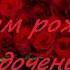 С Днем рождения дочери красивое ПОЗДРАВЛЕНИЕ