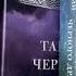 Наследница черного дракона Книжный влог Анна Джейн Звезда тайна черного дракона Нежеланная невеста