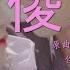傻女僕 晴天林 原曲 傻女 陳慧嫻 梁君與美芬的主僕故事