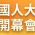 直播回顧 十四屆全國人大三次會議開幕 聚焦兩會2025 特別直播 鳳凰衛視 香港v