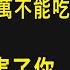 這個東西千萬不能再吃了 否者只會害了你 讓你的身體越來越差 要想身體健康 必須做到這一點 傷寒論 倪海廈 易經國學智慧