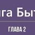 Бытие Глава 2 Сотворение человека