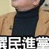 精彩片段 黃創夏 賴清德壓力困境剛開始 年代向錢看 2023 01 16
